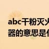 abc干粉灭火器的意思指什么（abc干粉灭火器的意思是什么）