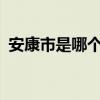 安康市是哪个省?（安康是哪个省什么地方）