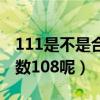 111是不是合数还是质数（111是质数还是合数108呢）