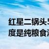 红星二锅头56度是纯粮酒吗（红星二锅头56度是纯粮食酒吗）