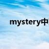 mystery中国官网（mystery中文意思）