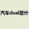 汽车dual是什么功能（汽车dual是什么意思）