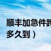 顺丰加急件跨省空运多久到（顺丰加急件跨省多久到）