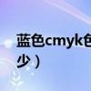 蓝色cmyk色值是多少（蓝色cmyk色值为多少）