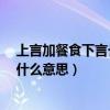 上言加餐食下言长相忆什么意思?（上言加餐食下言长相忆什么意思）