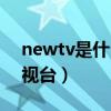 newtv是什么牌子的电视（newtv是什么电视台）