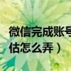 微信完成账号风险评估（微信完成账号风险评估怎么弄）