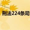 刑法224条司法解释（刑法236条司法解释）