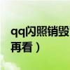 qq闪照销毁了怎么恢复（qq闪照销毁了怎么再看）