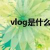 vlog是什么意思啊（VLOG是什么意思）