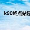 k90终点站是哪里（k9011一共多少个站）