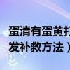 蛋清有蛋黄打不发补救方法（蛋清有蛋黄打不发补救方法）