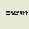 三明是哪个省份的城市（三明是哪个省）