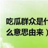 吃瓜群众是什么意思网络用语（吃瓜群众是什么意思由来）