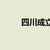 四川成立奥林匹克海的梗是什么？