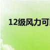 12级风力可以开车吗（12级风力有多大）