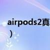 airpods2真假最新区分（airpods2真伪辨别）