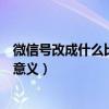 微信号改成什么比较有意义又好看（微信号改成什么比较有意义）