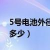 5号电池外径尺寸（5号电池标准直径和长度多少）