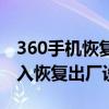 360手机恢复出厂设置在哪（360手机怎么进入恢复出厂设置）