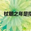 杖朝之年是指多少岁（杖朝之年是多少岁）