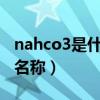 nahco3是什么化学名称（nabh4是什么化学名称）