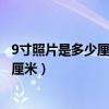 9寸照片是多少厘米乘多少厘米（9寸照片的长宽分别是多少厘米）