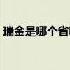 瑞金是哪个省哪个县（瑞金是哪个省的城市）