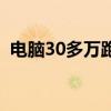 电脑30多万跑分（电脑跑分30万什么概念）