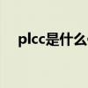 plcc是什么保险（plcc是什么保险公司）