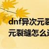 dnf异次元裂缝怎么打哥布林王国（dnf异次元裂缝怎么进入）