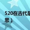 520在古代是什么意思（520在古代是什么意思）