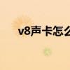 v8声卡怎么开蓝牙（v8声卡怎么使用）