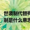 世袭制代替禅让制意味着什么（世袭制和禅让制是什么意思）