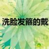 洗脸发箍的戴法（洗脸时用的束发带怎么戴）