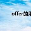 offer的用法及词组（offer的用法）