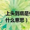 上头到底是什么意思（上头是什么梗 上头是什么意思）