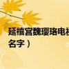 延禧宫魏璎珞电视剧演员（延禧攻略中演璎珞的演员叫什么名字）