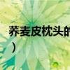 荞麦皮枕头的害处（荞麦皮枕头的害处是什么）