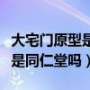 大宅门原型是同仁堂还是乐仁堂（大宅门原型是同仁堂吗）