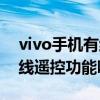 vivo手机有红外线遥控吗（vivo手机有红外线遥控功能吗）