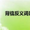 背信反义词是什么（保险fyc是什么意思）