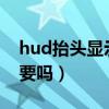 hud抬头显示有什么用（HUD抬头显示有必要吗）