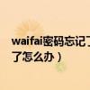 waifai密码忘记了怎么办没有电脑怎么办（waifai密码忘记了怎么办）