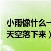 小雨像什么一样从天空落下（小雨点像什么从天空落下来）