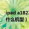 ipad a1822是什么型号的（ipad a1822是什么机型）