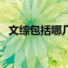 文综包括哪几门功课（文综包括哪些科目）