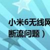 小米6无线网断流解决（小米6怎么解决WIFI断流问题）