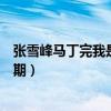 张雪峰马丁完我是演说家视频（演说家张雪峰和马丁是第几期）