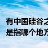 有中国硅谷之称的是哪里（被誉为中国的硅谷是指哪个地方）